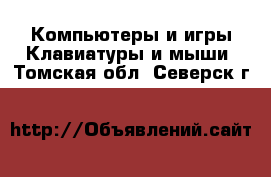 Компьютеры и игры Клавиатуры и мыши. Томская обл.,Северск г.